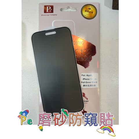 【門市發售】PE 磨砂防窺貼 玻璃保護貼（iphone 13-16）