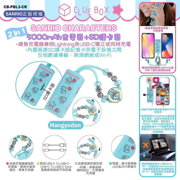 【門市發售】Clue Box Sanrio 5000mAh 充電器➕SD讀卡器（只限香港發售，不設平郵）