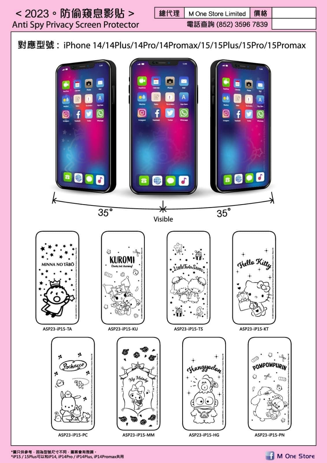 【門市發售】Mone Sanrio 防偷窺 息影貼（iphone14-15）