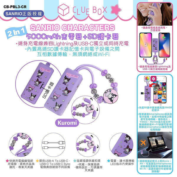 【門市發售】Clue Box Sanrio 5000mAh 充電器➕SD讀卡器（只限香港發售，不設平郵）