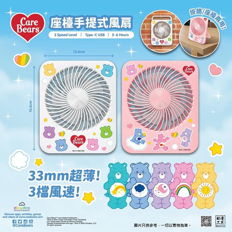 【門市發售】Care Bears 座枱手提風扇（只限港澳地區發售，不設平郵）