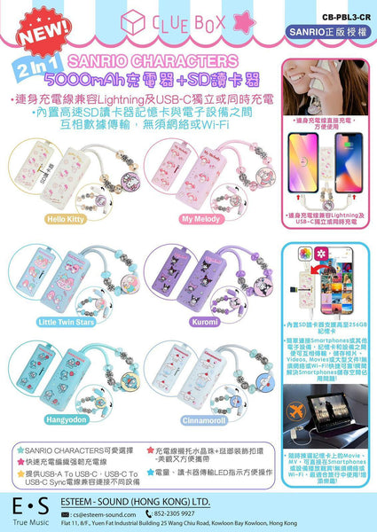 【門市發售】Clue Box Sanrio 5000mAh 充電器➕SD讀卡器（只限香港發售，不設平郵）